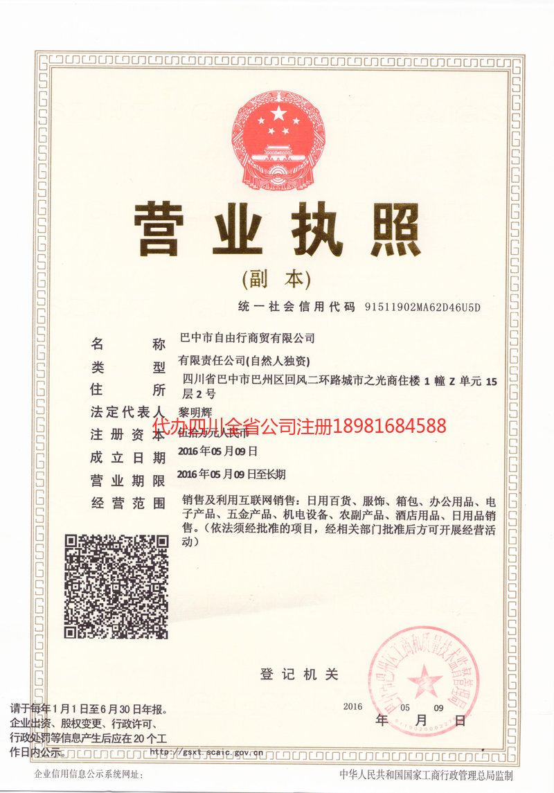 大竹大竹自由行商贸有限公司