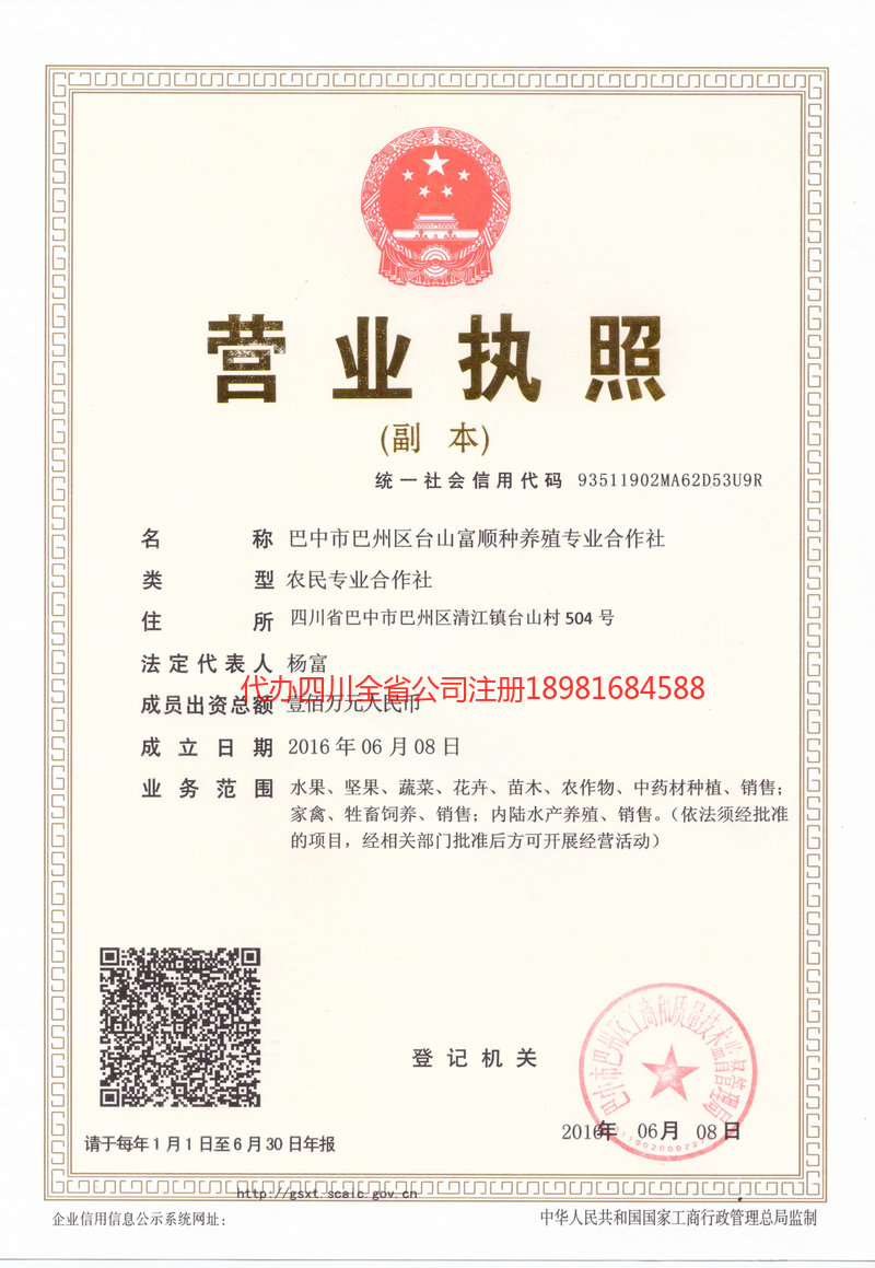 大竹大竹台山富顺种养殖专业合作社